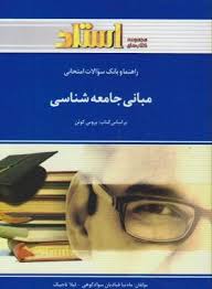 راهنما و بانک سوالات امتحانی مبانی جامعه شناسی (بروس کوئن.غلامعباس توسلی . رضا فاضل)