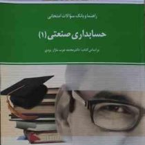 راهنما و بانک سوالات امتحانی حسابداری صنعتی (1) (علی اکبر جوکار . محمد عرب مازار یزدی)