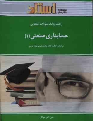 راهنما و بانک سوالات امتحانی حسابداری صنعتی (1) (علی اکبر جوکار . محمد عرب مازار یزدی)