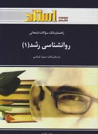 راهنما و بانک سوالات امتحانی روان شناسی رشد 1 (منیژه کرباسی . حمید الوندی)