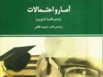 راهنما و بانک سوالات امتحانی استادی آمار و احتمالات رشته ی اقتصاد کشاورزی (علیرضا طالعی . محمد بلبلی