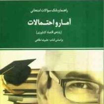 راهنما و بانک سوالات امتحانی استادی آمار و احتمالات رشته ی اقتصاد کشاورزی (علیرضا طالعی . محمد بلبلی