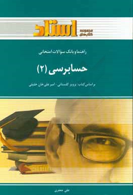 راهنما و بانک سوالات امتحانی حسابرسی 2 (پرویز گلستانی امیر علی خان خلیلی . علی جعفری)
