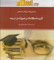 راهنما و بانک سوالات امتحانی کاربرد اصطلاحات و تغییرات در ترجمه