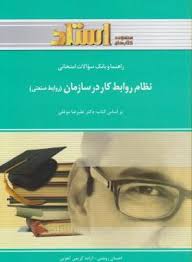 راهنما و بانک سوالات امتحانی نظام روابط کار در سازمان (روابط صنعتی) (علیرضا موغلی . احسان روشنی و آز