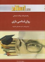 راهنما و بانک سوالات امتحانی روان شناسی بازی (محمد علی احمدوند . وجیهه بشارت زاده)