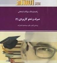 راهنما و بانک سوالات امتحانی صرف و نحو کاربردی 4 (سید احمد امام زاده)