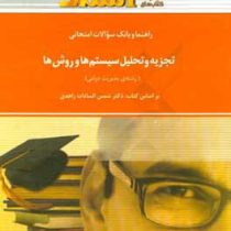 راهنما و بانک سوالات امتحانی تجزیه و تحلیل سیستم ها و روش ها (رشته مدیریت دولتی) (استادی) (شمس الساد