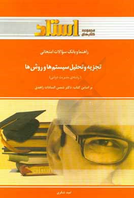راهنما و بانک سوالات امتحانی تجزیه و تحلیل سیستم ها و روش ها (رشته مدیریت دولتی) (استادی) (شمس الساد