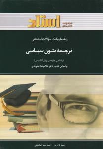 راهنما و بانک سوالات امتحانی : ترجمه متون سیاسی ( غلامرضا تجویدی.مینا قاری . احمد نصر اصفهانی )