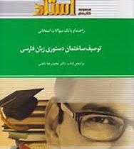 راهنما و بانک سوالات امتحانی توصیف ساختمان دستوری زبان فارسی
