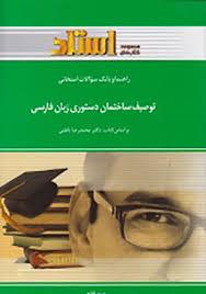 راهنما و بانک سوالات امتحانی توصیف ساختمان دستوری زبان فارسی