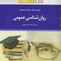 راهنما و بانک سوالات امتحانی روان شناسی عمومی (زهرا عباسپور آذر . گروه مولفان)