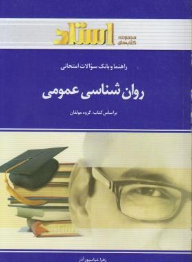 راهنما و بانک سوالات امتحانی روان شناسی عمومی (زهرا عباسپور آذر . گروه مولفان)