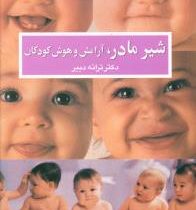 شیر مادر، آرامش و هوش کودکان (ترانه دبیر)