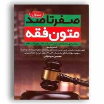 صفر تا صد متون فقه: نکات مهم و کلیدی دوره 2 جلدی (محسن سینجلی)