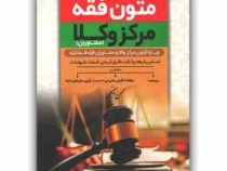 متون فقه مرکز وکلا و کانون وکلا (محسن سینجلی)