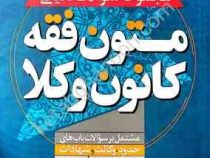 مجموعه سوالات تالیفی متون فقه کانون وکلا :حدود،وکالت،شهادات (محسن سینجلی)