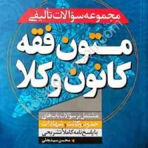 مجموعه سوالات تالیفی متون فقه کانون وکلا :حدود،وکالت،شهادات (محسن سینجلی)