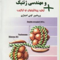 مبانی زیست مولکولی و مهندسی ژنتیک (همراه با متاژنومیکس)