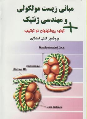 مبانی زیست مولکولی و مهندسی ژنتیک (همراه با متاژنومیکس)