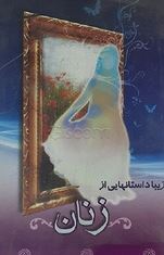زیبا داستانهایی از زنان(گل نرگس . حمید عزیزی)
