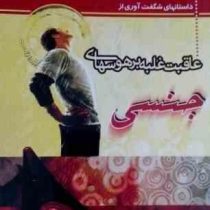 داستانهای شگفت آوری از عاقبت غلبه بر هوسهای جنسی (گل نرگس)