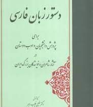 دستور زبان فارسی، برای پژوهش دانشجویان و ادب دوستان (خلیل خطیب رهبر)
