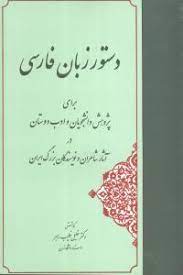 دستور زبان فارسی، برای پژوهش دانشجویان و ادب دوستان (خلیل خطیب رهبر)
