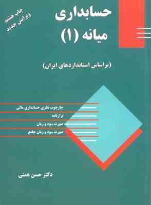 حسابداری میانه 1 چاپ هشتم (حسن همتی)