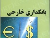 بانکداری خارجی (مجتبی زمانی فراهانی)