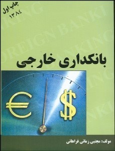 بانکداری خارجی (مجتبی زمانی فراهانی)