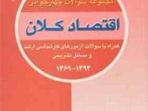 2000 مجموعه سوالات چهارجوابی اقتصاد کلان (دکتر تیمور رحمانی)