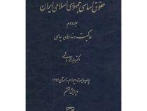 حقوق اساسی جمهوری اسلامی ایران جلد دوم (حاکمیت و نهادهای سیاسی)(سید محمد هاشمی)