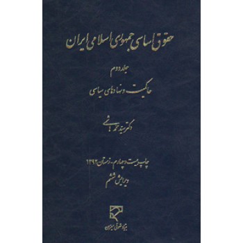 حقوق اساسی جمهوری اسلامی ایران جلد دوم (حاکمیت و نهادهای سیاسی)(سید محمد هاشمی)