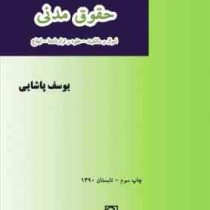 745 سوال حقوق مدنی (اموال و مالکیت.عقود و قراردادها.ایقاع)