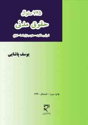 745 سوال حقوق مدنی (اموال و مالکیت.عقود و قراردادها.ایقاع)
