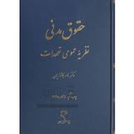 حقوق مدنی نظریه عمومی تعهدات (ناصر کاتوزیان)