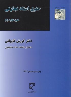 حقوق اسناد تجاری حقوق تجارت (3) (کوزش کاویانی)