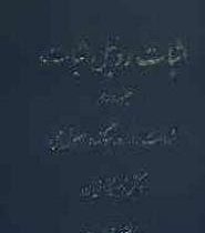 اثبات و دلیل اثبات جلد دوم