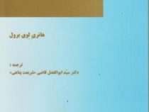 جامعه شناسی حقوق (هانری لوی برول . سید ابو الفضل قاضی شریعت پناهی)