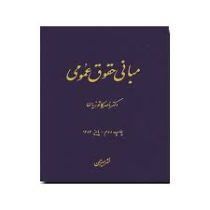 مبانی حقوق عمومی ( دکتر ناصر کاتوزیان) (چاپ چهارم)