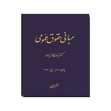 مبانی حقوق عمومی ( دکتر ناصر کاتوزیان) (چاپ چهارم)