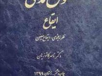 حقوق مدنی ایقاع : نظریه عمومی ایقاع معین (ناصر کاتوزیان)