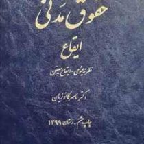 حقوق مدنی ایقاع : نظریه عمومی ایقاع معین (ناصر کاتوزیان)