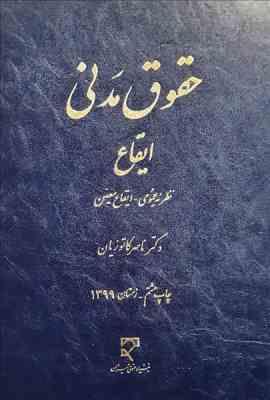 حقوق مدنی ایقاع : نظریه عمومی ایقاع معین (ناصر کاتوزیان)