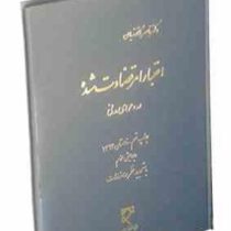 اعتبار امر قضاوت شده در دعوای مدنی (ناصر کاتوزیان)