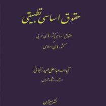 حقوق اساسی تطبیقی حقوق اساسی کشورهای غربی و کشورهای اسلامی (آیته الله عباسعلی عمید زنجانی)