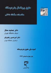 حقوق بین الملل بشر دوستانه مخاصمات مسلحانه داخلی