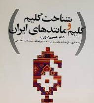 شناخت گلیم و گلیم مانندهای ایران (حسین یاوری، سارا سادات مکیان، پروین محمدپور نجابتیان، سیده مهسا ها